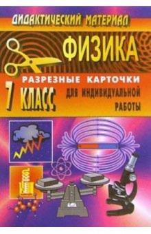 Владимир Шевцов - Дидактический материал по физике (разрезные карточки для индивидуальной работы). 7 класс обложка книги Владимир Шевцов - Дидактический материал по физике (разрезные карточки для индивидуальной работы). 7 класс обложка книги