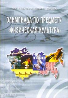 Чесноков, Красников, Кузин - Олимпиада по предмету "Физическая культура": методическое пособие обложка книги Чесноков, Красников, Кузин - Олимпиада по предмету "Физическая культура": методическое пособие обложка книги