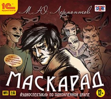 Михаил Лермонтов - Маскарад. Аудиоспектакль (CDmp3) Михаил Лермонтов - Маскарад. Аудиоспектакль (CDmp3)