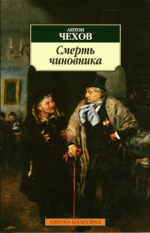 Антон Чехов - Смерть чиновника обложка книги Антон Чехов - Смерть чиновника обложка книги