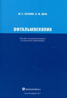 Астахов, Даль - Офтальмоскопия. Пособие для врачей-интернов и клинических ординаторов обложка книги Астахов, Даль - Офтальмоскопия. Пособие для врачей-интернов и клинических ординаторов обложка книги