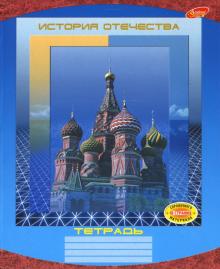 Тетрадь 48 листов История Отечества (3601, 3615) Тетрадь 48 листов История Отечества (3601, 3615)