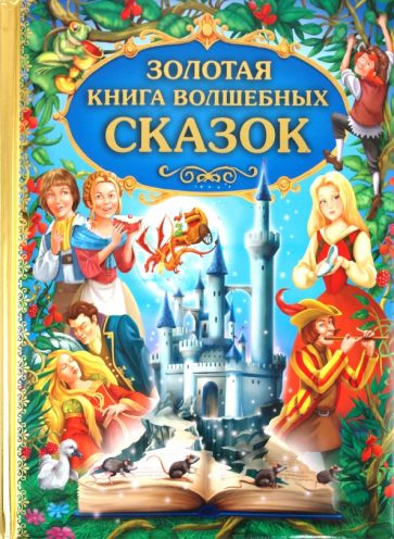 Золотая книга волшебных сказок обложка книги Золотая книга волшебных сказок обложка книги