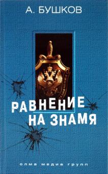 Александр Бушков - Равнение на знамя обложка книги Александр Бушков - Равнение на знамя обложка книги
