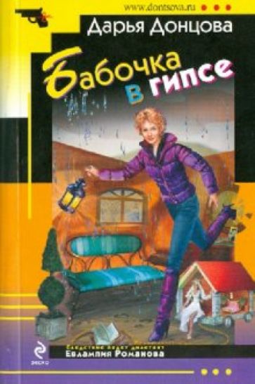 Дарья Донцова - Бабочка в гипсе обложка книги Дарья Донцова - Бабочка в гипсе обложка книги