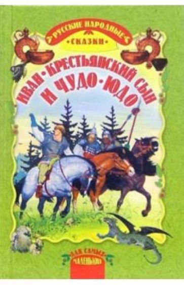 Иван-крестьянский сын и чудо-юдо: Русские народные сказки обложка книги Иван-крестьянский сын и чудо-юдо: Русские народные сказки обложка книги