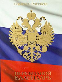 Календарь 2015 "Российская символика", перекидной настольный, А6, в ассортименте (9-06-124 Д) Календарь 2015 "Российская символика", перекидной настольный, А6, в ассортименте (9-06-124 Д)