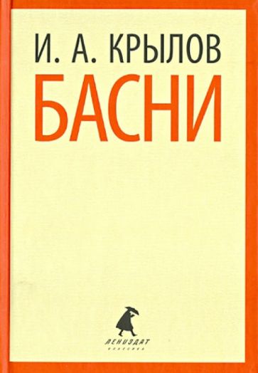 Иван Крылов - Басни обложка книги Иван Крылов - Басни обложка книги