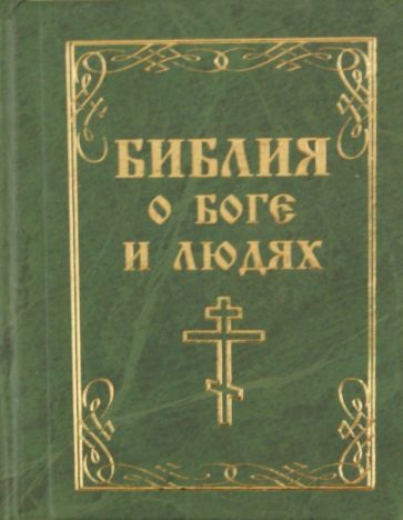 Библия о Боге и людях обложка книги Библия о Боге и людях обложка книги