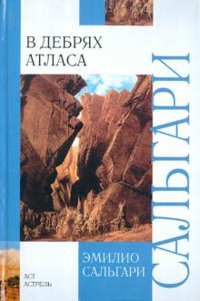 Эмилио Сальгари - В дебрях Атласа обложка книги Эмилио Сальгари - В дебрях Атласа обложка книги