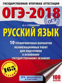 Людмила Степанова - ОГЭ-18 Русский язык. 10 тренировочных вариантов экзаменационных работ обложка книги Людмила Степанова - ОГЭ-18 Русский язык. 10 тренировочных вариантов экзаменационных работ обложка книги