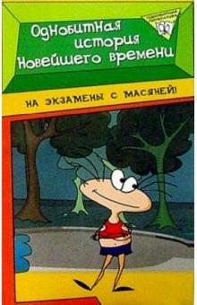 Виктор Алексеев - Однобитная история Новейшего времени обложка книги Виктор Алексеев - Однобитная история Новейшего времени обложка книги