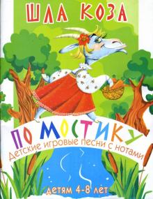 Наталья Чаморова - Песни с нотами: Шла коза по мостику: Для детей 4-8 лет обложка книги Наталья Чаморова - Песни с нотами: Шла коза по мостику: Для детей 4-8 лет обложка книги