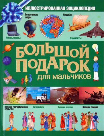 Большой подарок для мальчиков. Иллюстрированная энциклопедия обложка книги Большой подарок для мальчиков. Иллюстрированная энциклопедия обложка книги
