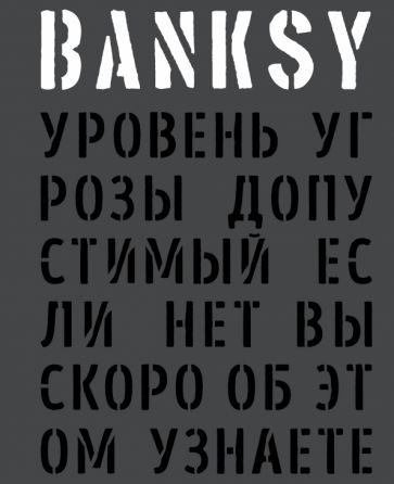 Патрик Поттер - BANKSY. Уровень угрозы допустимый. Если нет вы скоро об этом узнаете обложка книги Патрик Поттер - BANKSY. Уровень угрозы допустимый. Если нет вы скоро об этом узнаете обложка книги