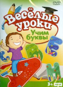 Учим буквы (DVD) Учим буквы (DVD)