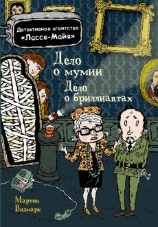 Мартин Видмарк - Дело о бриллиантах. Дело о мумии обложка книги