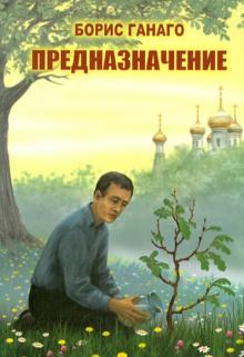 Ганаго, Зенюк, Ганаго - Предназначение обложка книги Ганаго, Зенюк, Ганаго - Предназначение обложка книги