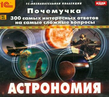 Почемучка. 300 самых интересных ответов на самые сложные вопросы. Астрономия (CDpc) Почемучка. 300 самых интересных ответов на самые сложные вопросы. Астрономия (CDpc)