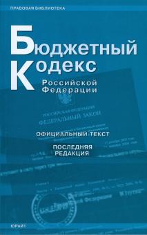Бюджетный кодекс Российской Федерации. Последняя редакция обложка книги Бюджетный кодекс Российской Федерации. Последняя редакция обложка книги