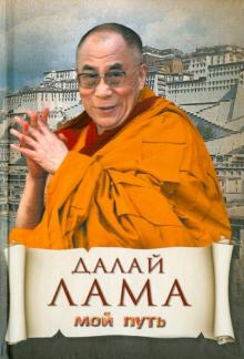 Далай-Лама - Мой путь обложка книги Далай-Лама - Мой путь обложка книги
