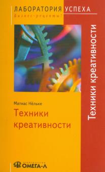 Матиас Нельке - Техники креативности обложка книги Матиас Нельке - Техники креативности обложка книги