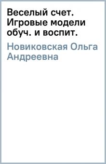 Ольга Новиковская - Веселый счет. Игровые модели обуч. и воспит. обложка книги Ольга Новиковская - Веселый счет. Игровые модели обуч. и воспит. обложка книги