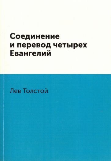 Лев Толстой - Соединение и перевод четырех Евангелий обложка книги Лев Толстой - Соединение и перевод четырех Евангелий обложка книги