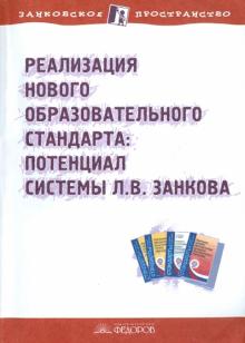Реализация нового образовательного стандарта: потенциал системы Л.В.Занкова