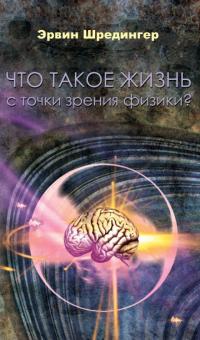 Эрвин Шредингер - Что такое жизнь с точки зрения физики? обложка книги Эрвин Шредингер - Что такое жизнь с точки зрения физики? обложка книги
