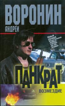 Андрей Воронин - Панкрат. Возмездие обложка книги Андрей Воронин - Панкрат. Возмездие обложка книги