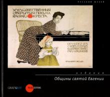 Соломатина, Золотинкина, Поликарпова - Издания Общины святой Евгении обложка книги Соломатина, Золотинкина, Поликарпова - Издания Общины святой Евгении обложка книги