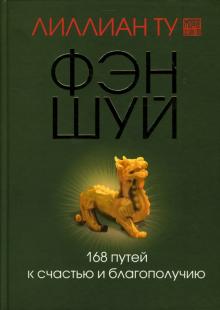 Лиллиан Ту - Фэн-шуй 168 путей к счастью и благополучию обложка книги Лиллиан Ту - Фэн-шуй 168 путей к счастью и благополучию обложка книги