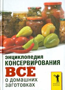 Ольга Бабкова - Энциклопедия консервирования. Все о домашних заготовках обложка книги Ольга Бабкова - Энциклопедия консервирования. Все о домашних заготовках обложка книги