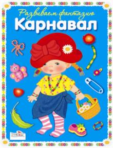 Фантазируем с наклейками. Смешной карнавал обложка книги Фантазируем с наклейками. Смешной карнавал обложка книги