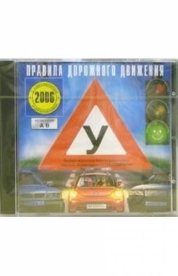 Правила дорожного движения с изменениями и дополнениями 2006 обложка книги Правила дорожного движения с изменениями и дополнениями 2006 обложка книги