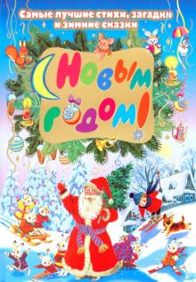 С Новым годом! обложка книги С Новым годом! обложка книги