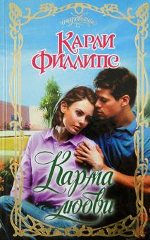 Карли Филлипс - Карма любви обложка книги Карли Филлипс - Карма любви обложка книги