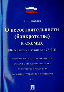 Федеральный закон РФ "О несостоятельности (банкротстве) в схемах" №127-ФЗ