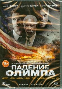 Антуан Фукуа - Падение Олимпа (DVD) Антуан Фукуа - Падение Олимпа (DVD)