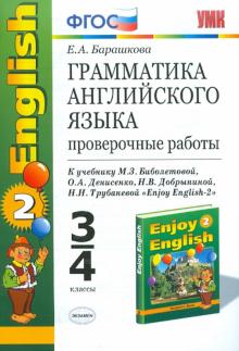 Елена Барашкова - Английский язык. 3-4 классы. Проверочные работы к учебнику М.З. Биболетовой и др. ФГОС обложка книги Елена Барашкова - Английский язык. 3-4 классы. Проверочные работы к учебнику М.З. Биболетовой и др. ФГОС обложка книги