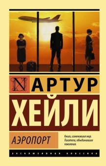 Артур Хейли - Аэропорт обложка книги Артур Хейли - Аэропорт обложка книги