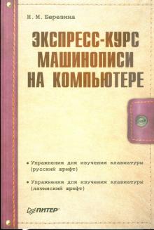 Нора Березина - Экспресс-курс машинописи на компьютере обложка книги Нора Березина - Экспресс-курс машинописи на компьютере обложка книги