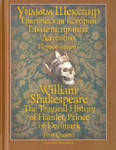 Трагическая история Гамлета, принца Датского. Первое кварто (1603)