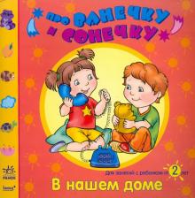 Елена Дорохова - В нашем доме: Развивающая тетрадь для занятий с ребенком от 2 лет обложка книги Елена Дорохова - В нашем доме: Развивающая тетрадь для занятий с ребенком от 2 лет обложка книги