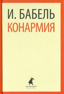 Исаак Бабель - Конармия: Рассказы обложка книги Исаак Бабель - Конармия: Рассказы обложка книги