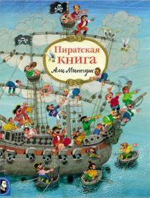 Али Митгуш - Пиратская книга обложка книги Али Митгуш - Пиратская книга обложка книги