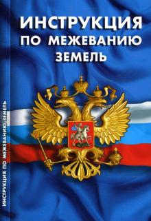 Инструкция по межеванию земель обложка книги Инструкция по межеванию земель обложка книги