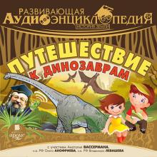 История земли. Путешествие к динозаврам (CDmp3)