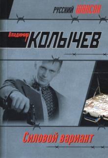 Владимир Колычев - Силовой вариант обложка книги Владимир Колычев - Силовой вариант обложка книги